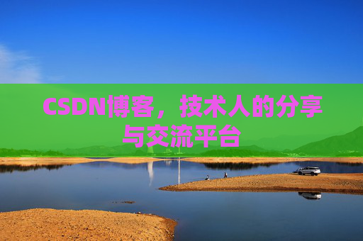 CSDN博客，技术人的分享与交流平台